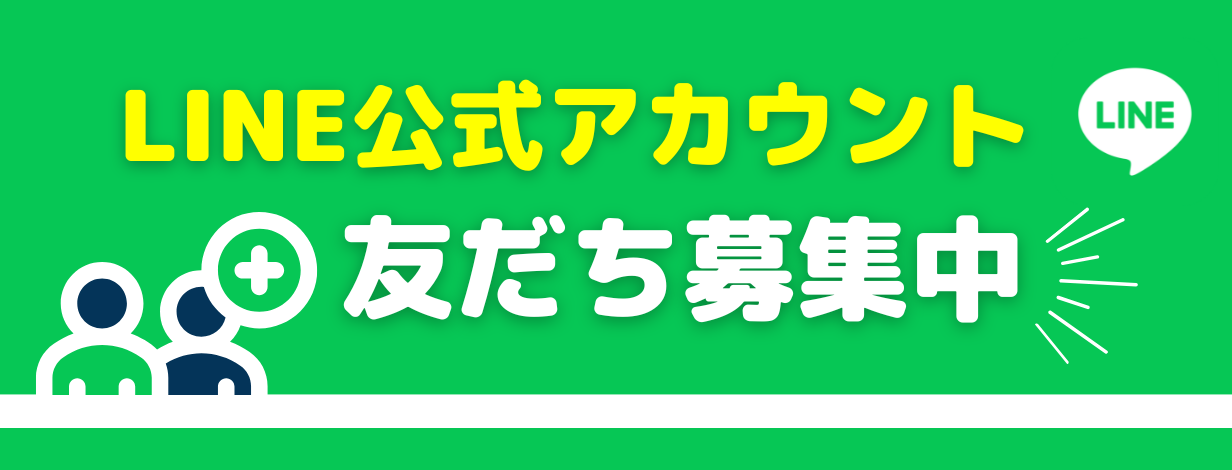 LINE友だち募集中