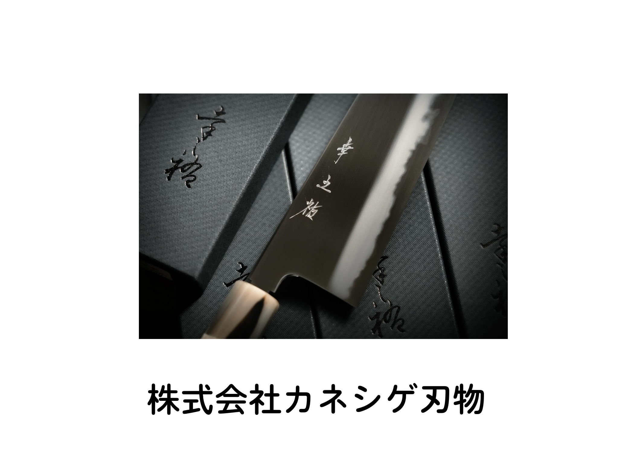 カネシゲ刃物