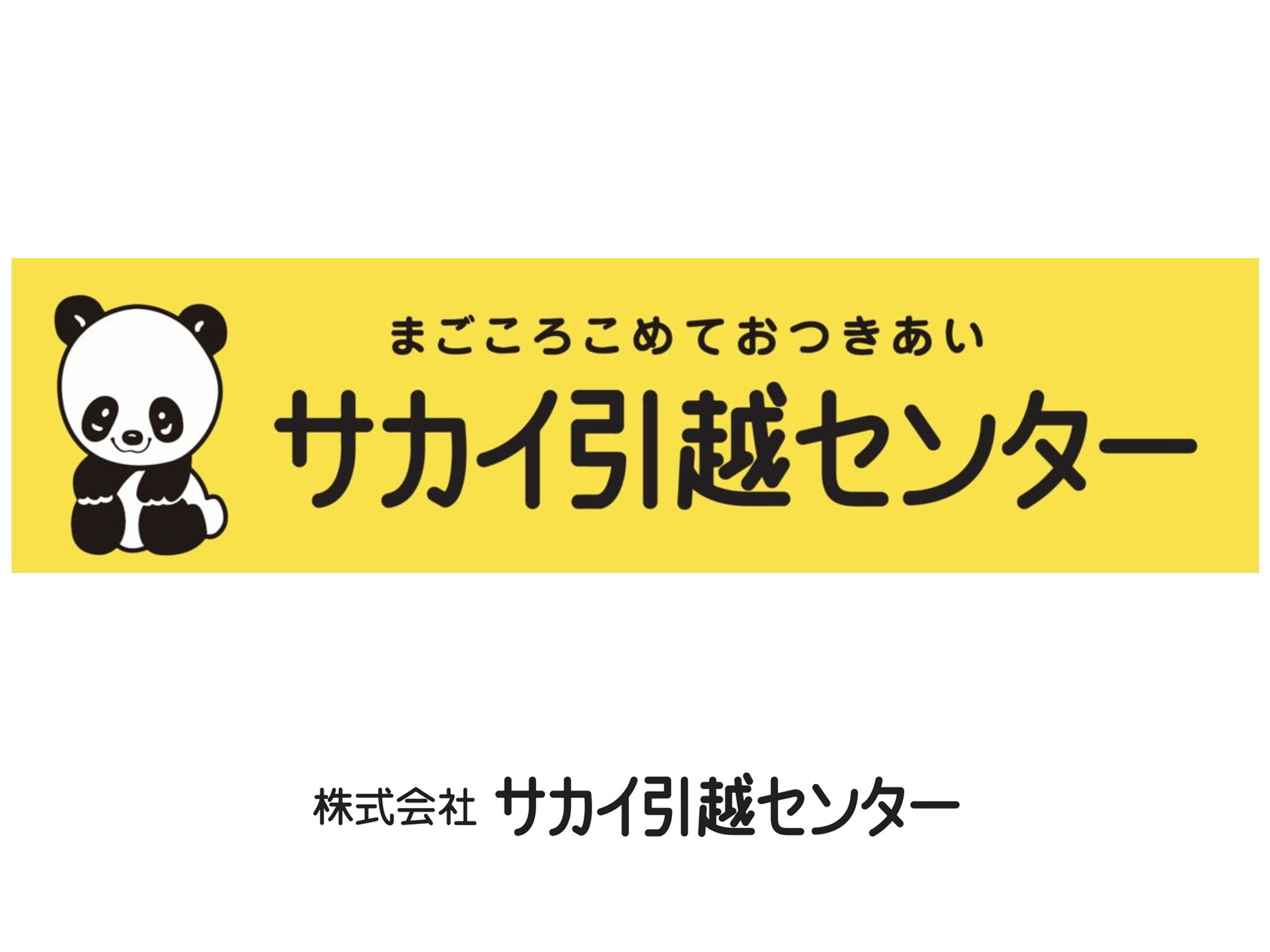 サカイ引越センター