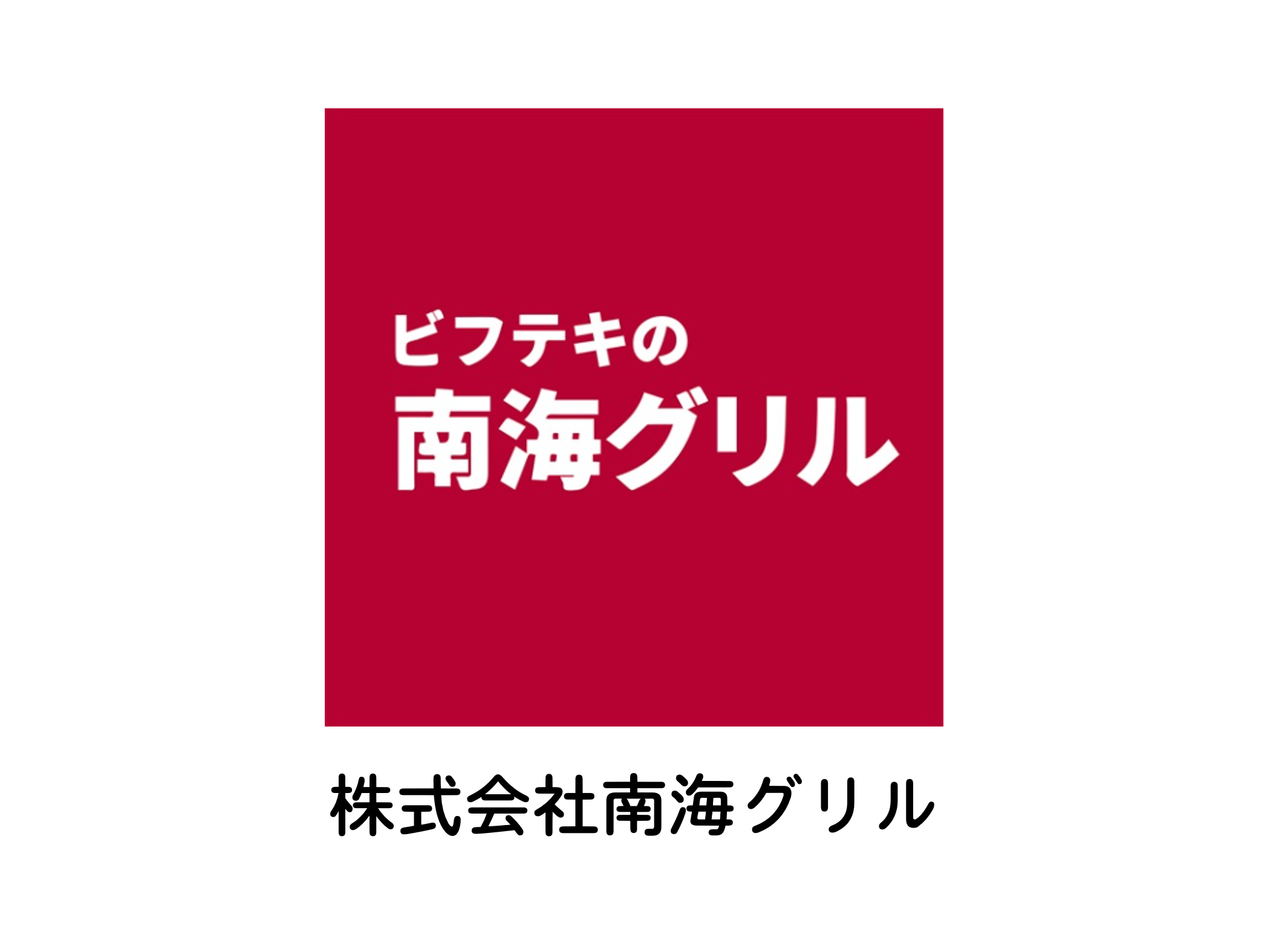 南海グリル