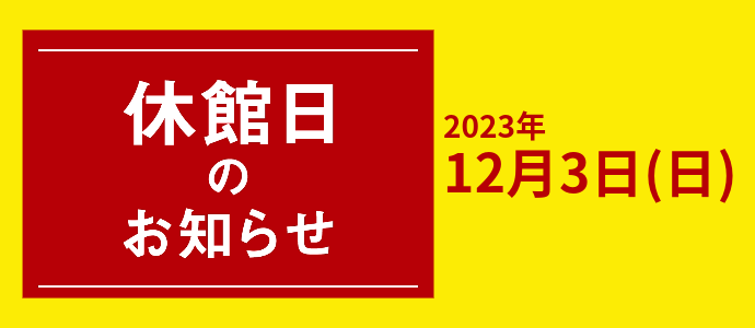 休館日