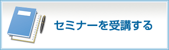 セミナーを受講する