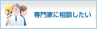 専門家に相談したい