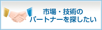 市場・技術のパートナーを探したい