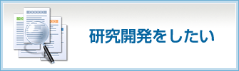 専大学や公設試等の専門家と研究開発をしたい