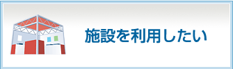 施設を利用したい