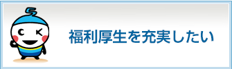 福利厚生を充実したい