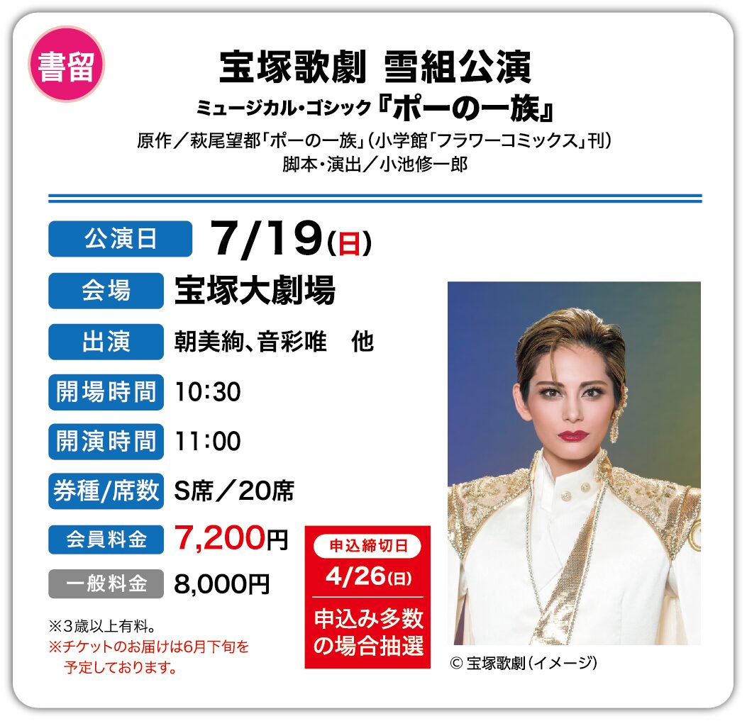 宝塚歌劇 雪組公演 7/19（日）＜抽選＞ – SCKサービスセンター