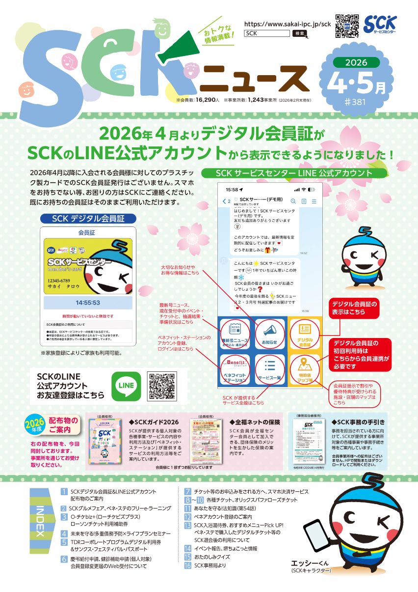 2026年 SCKニュース4・5月号