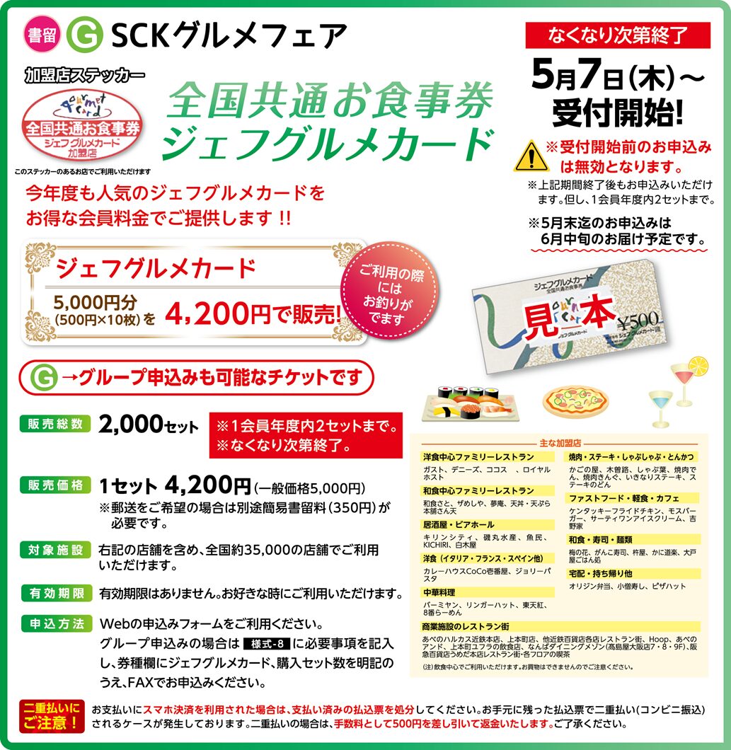 SCKグルメフェア【全国共通お食事券ｼﾞｪﾌｸﾞﾙﾒｶｰﾄﾞのあっ旋】(年度内2ｾｯﾄ