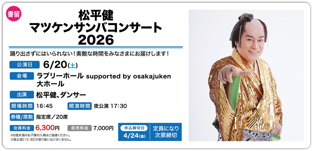 マツケンサンバコンサート2026 6/20（土） – SCKサービスセンター