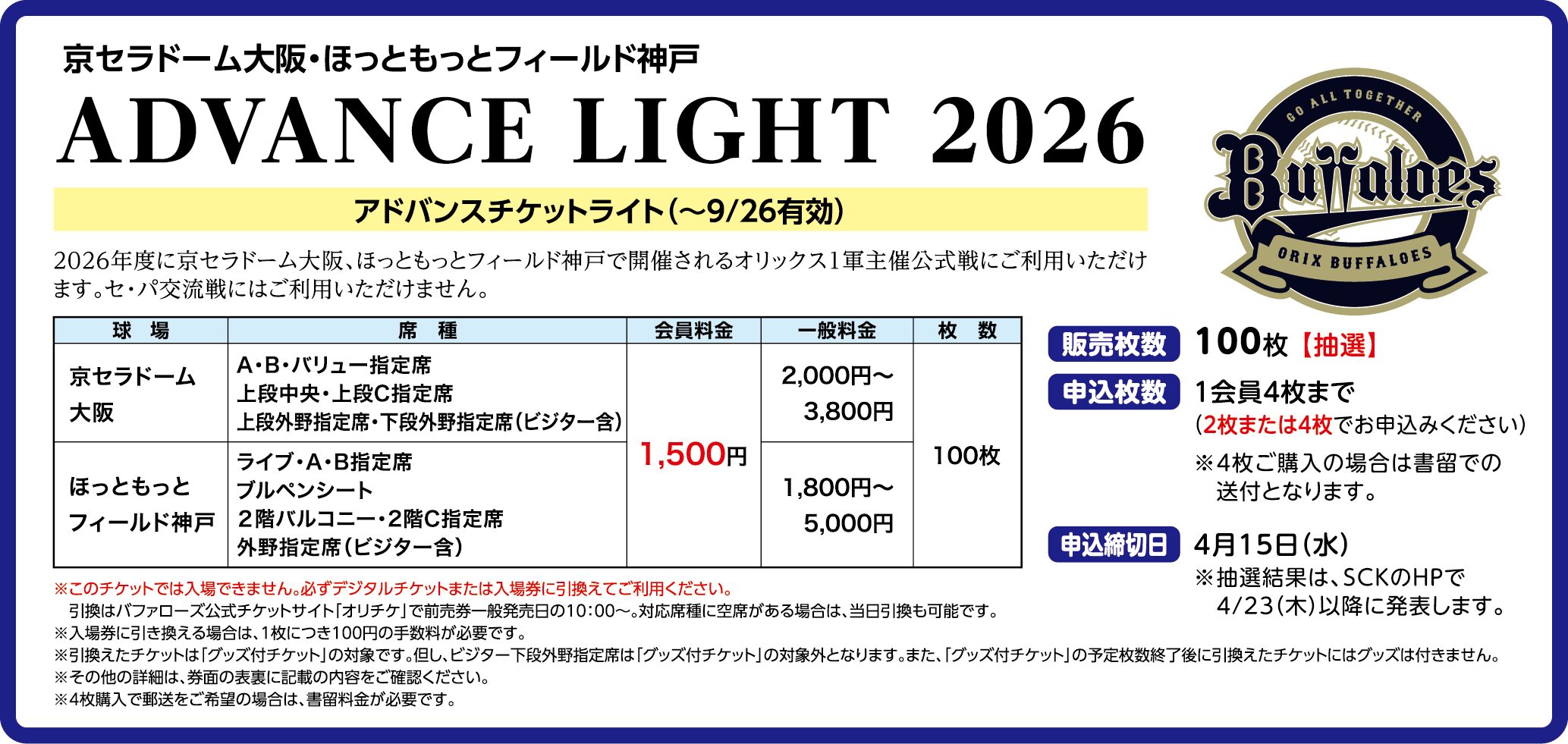 オリックスバファローズ アドバンスチケットライト【前期】＜抽選