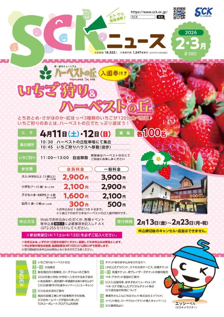 2026年 SCKニュース2・3月号