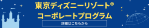 【バナー】TDRコーポレートプログラム