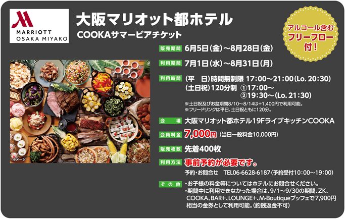 大阪マリオット都ホテル サマービアチケット – SCKサービスセンター