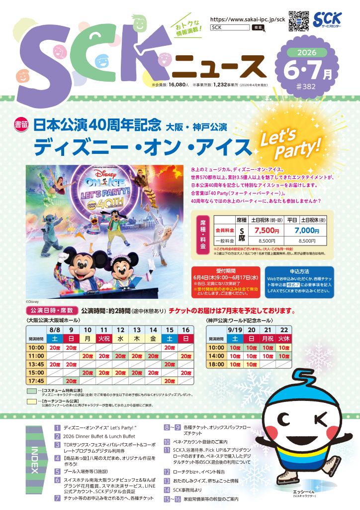 2026年 SCKニュース6・7月号