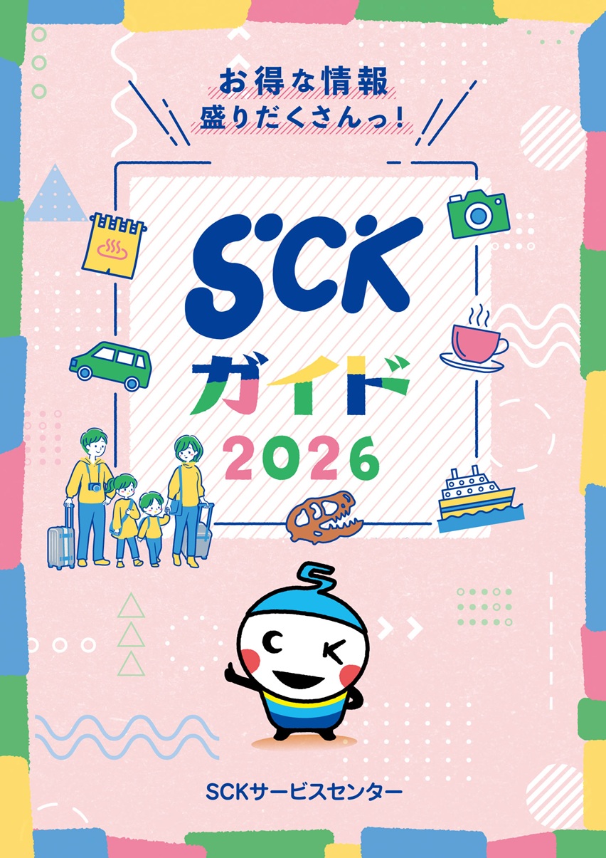 SCKガイド2026