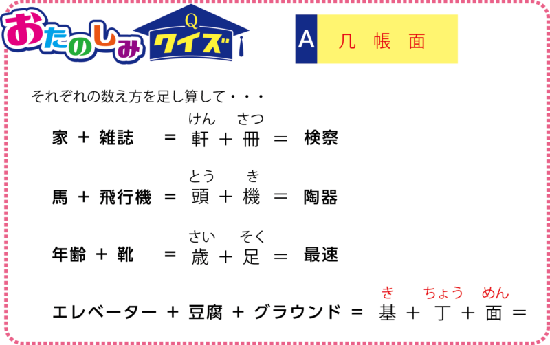 おたのしみクイズの答え
