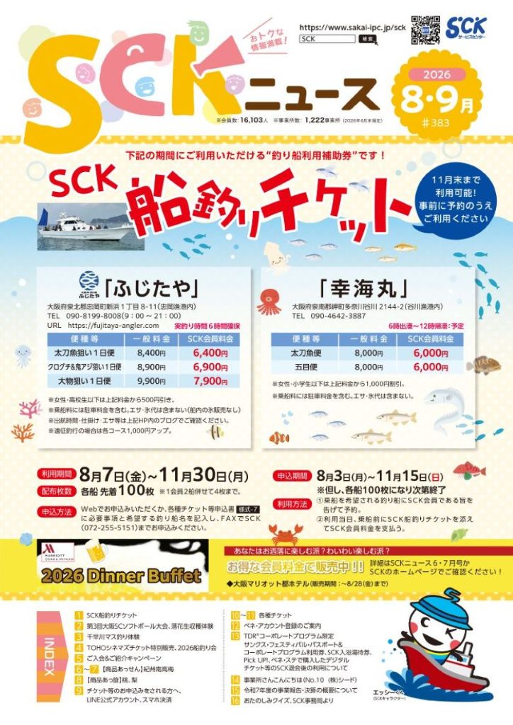 2026年 SCKニュース8・9月号