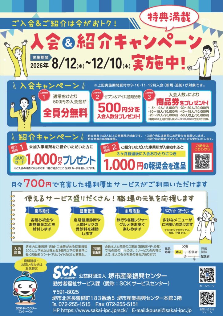 入会＆紹介キャンペーンを実施！（8/12～12/10） – SCKサービスセンター
