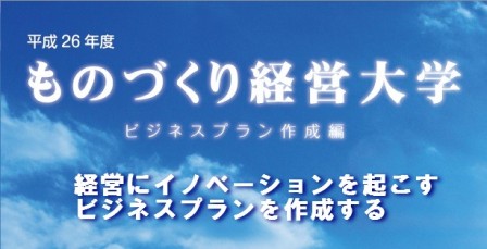 平成26年度ものづくり経営大学 ビジネスプラン作成編