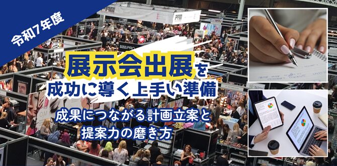 R7 展示会出展セミナー