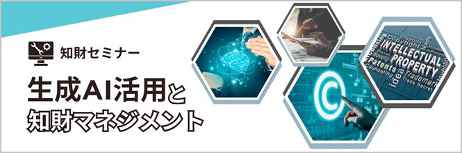 生成AI活用と知財マネジメント_hp_top.png