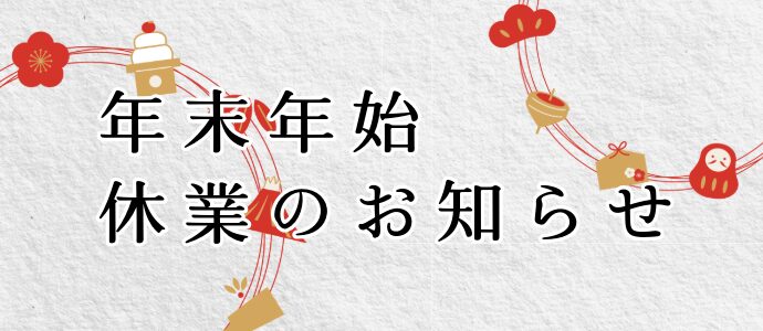 年末年始休業日