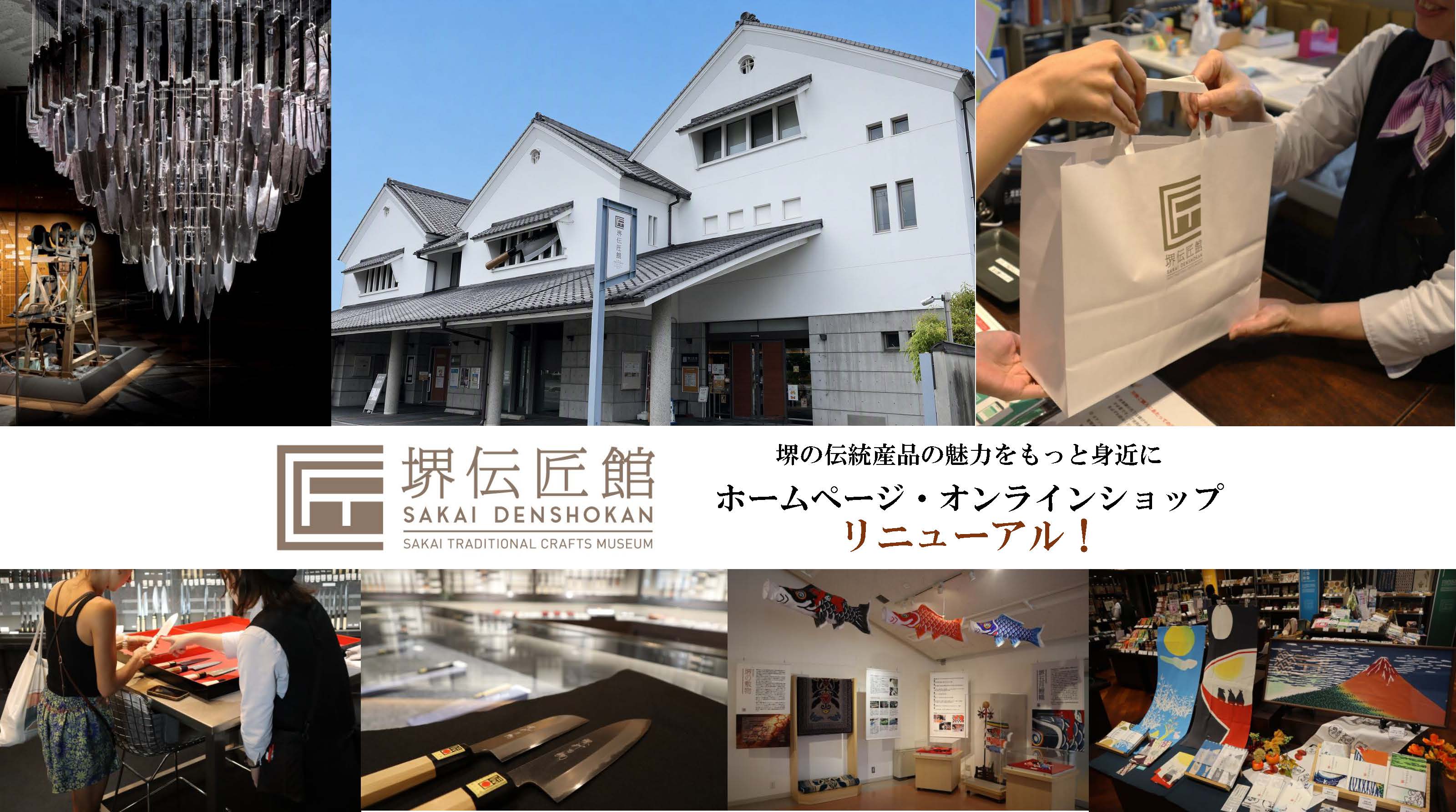 堺伝匠館HPリニューアル